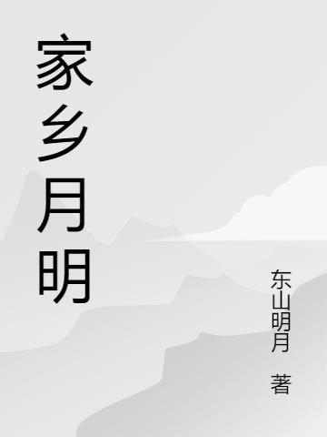 家乡月明课文