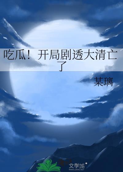 吃瓜开局剧透大清亡了免费