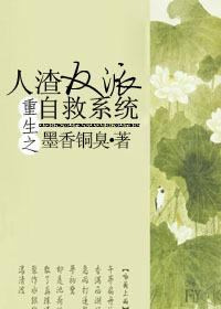 重生之人渣反派自救系统全文加番外无删减百度