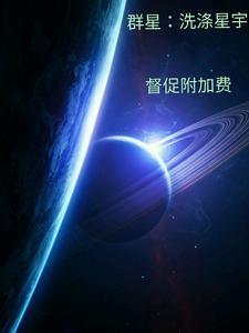 群星星球