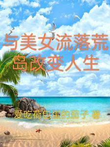 和美女流落荒岛电影