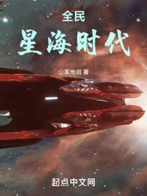 全民星海时代笔趣阁无错版