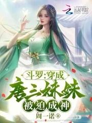 斗罗穿越成唐三妹