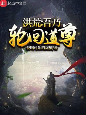 洪荒吾乃轮回道尊 第176章