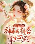 喜盈农门 神秘相公狠心急