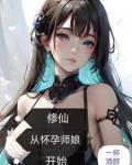 修仙从怀孕师娘开始为什么不能看