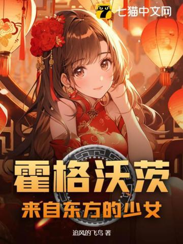 霍格沃茨之东方少女