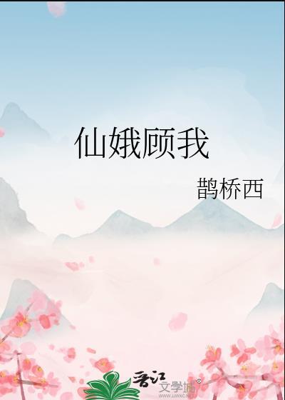 仙娥顾我原名叫什么