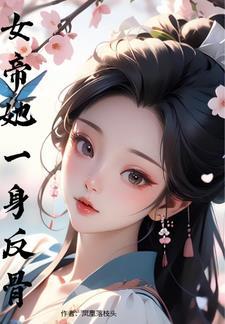 女帝她只想种田