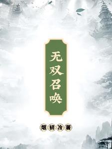 三国无双召唤