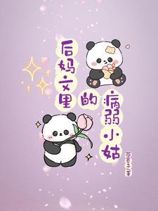 病弱小姑大院吃瓜日常(苓菱子)