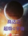 高达之超级G宇宙免费版在线看