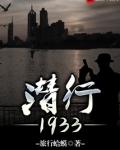 潜行1933百度百科