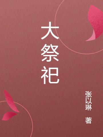 大祭祀的值年什么意思