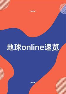 地球online官网游戏