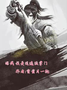 综武逍遥派师叔