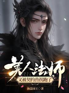 美人法师又被契约兽拐跑了第194章