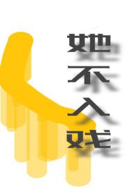 不入戏