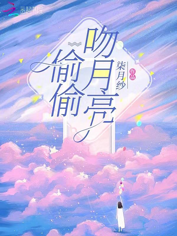 偷偷吻月亮林轻夏