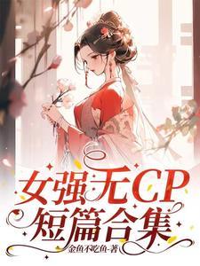 女强无cp现代文