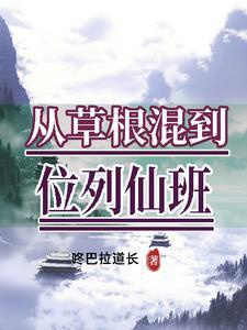 2021从草根到殿堂答案