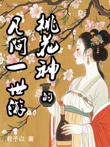 桃花女神仙