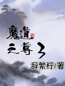 魔道当尊