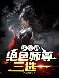 绝色师叔