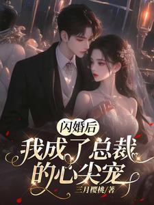 闪婚后我成了总裁的心尖宠短剧61