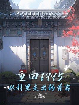 重回1995by路小哥最新章节