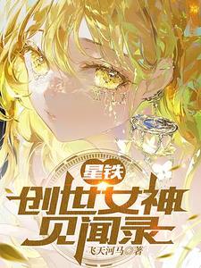 星铁创世女神见闻录圆峤仙舟存活了下来