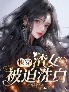 渣女快穿类型