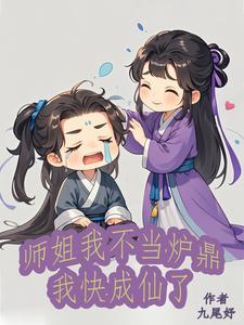 我不当师妹