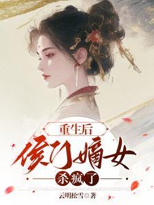 重生后侯门嫡女杀疯了 叶清妤