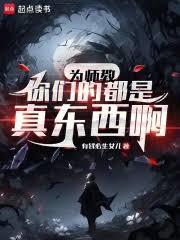 为师教你们的都是真东西啊免费无删减