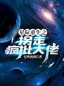 重生到星际的文