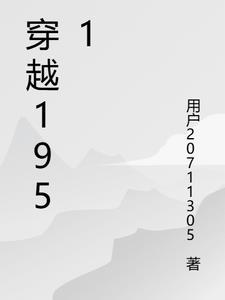 穿越1951我和爷爷是兄弟视频