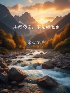 山河不见月