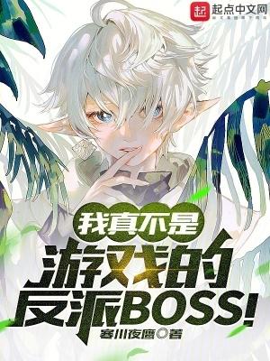 我真不是游戏的反派BOSS