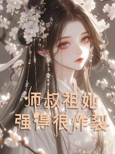 天才祖师与逐渐靠近的少女们