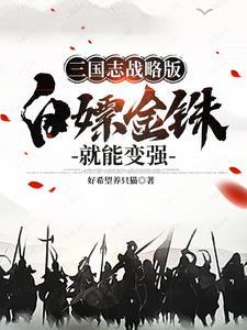 三国志战略版不充钱怎么抽武将