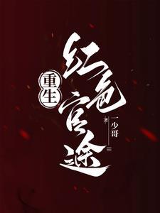 重生之红色风暴(未删减)