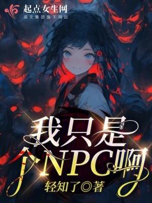 原来我只是个npc