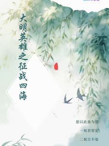 大明英雄榜