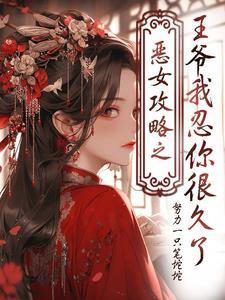 恶女皇后漫画全集免费阅读下拉式六漫画