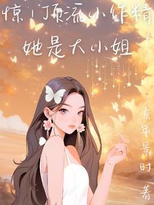 顶流是个小作精 [ 穿书