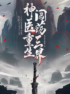 神医侠侣24集完整版