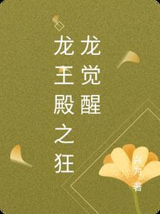 龙王殿之狂龙战神免费阅读