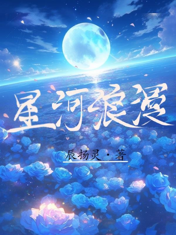 星河浪漫人间值得