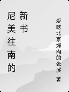 尼美埃是什么病